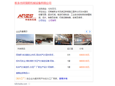 阿瑞斯機械百度愛采購，在金動力網絡開戶和運營了5年時間，并且開通了實力工廠